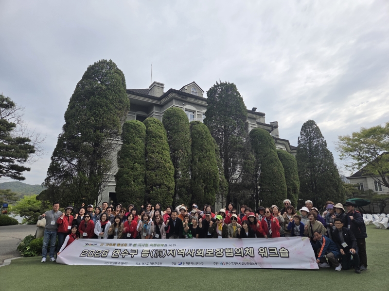 연수구 지역사회보장협의체는 지난 16일부터 17일까지 경기도 양평 일원에서 동 위원 역량강화 워크숍을 진행했다